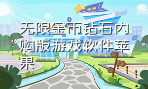 无限金币钻石内购版游戏软件苹果