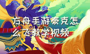 方舟手游泰克怎么飞教学视频