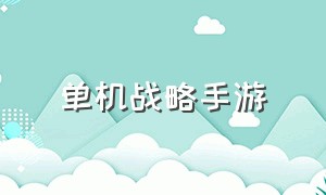 单机战略手游（单机战略手游排行）