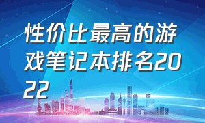 性价比最高的游戏笔记本排名2022