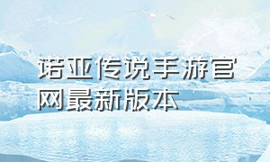 诺亚传说手游官网最新版本