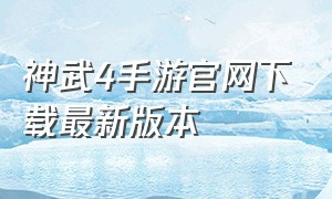 神武4手游官网下载最新版本