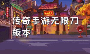 传奇手游无限刀版本