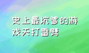 史上最坑爹的游戏天打雷劈（天打雷劈搞笑视频）