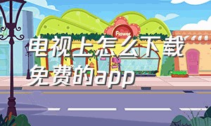 电视上怎么下载免费的app