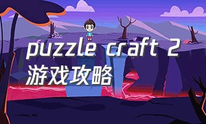 puzzle craft 2游戏攻略