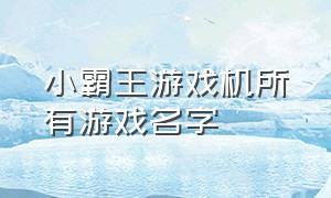 小霸王游戏机所有游戏名字