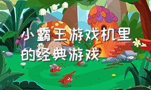 小霸王游戏机里的经典游戏