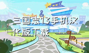 三国志13手机汉化版下载