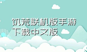 饥荒联机版手游下载中文版