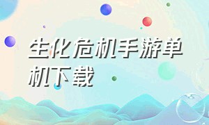 生化危机手游单机下载