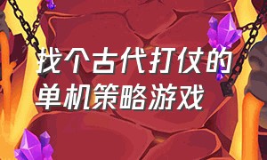 找个古代打仗的单机策略游戏