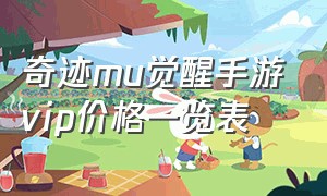 奇迹mu觉醒手游vip价格一览表