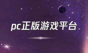 pc正版游戏平台