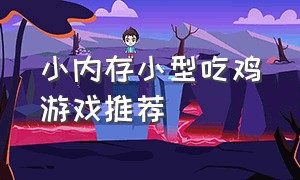 小内存小型吃鸡游戏推荐（小内存的游戏）