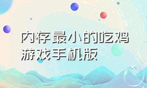 内存最小的吃鸡游戏手机版