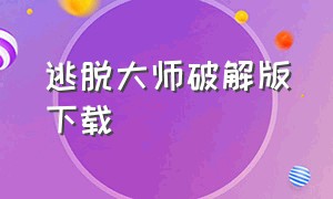 逃脱大师破解版下载