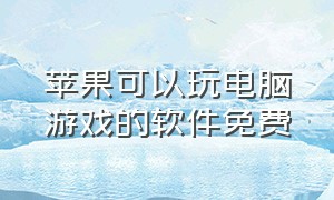 苹果可以玩电脑游戏的软件免费