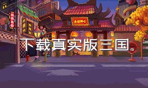 下载真实版三国