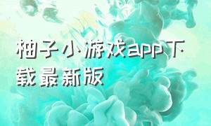 柚子小游戏app下载最新版