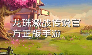 龙珠激战传说官方正版手游