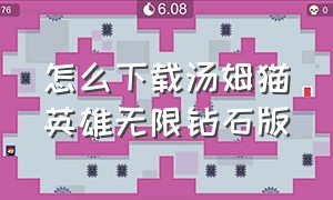 怎么下载汤姆猫英雄无限钻石版（汤姆猫英雄内购版下载）