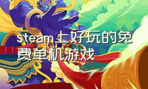 steam上好玩的免费单机游戏（wegame最佳免费单机游戏）