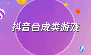 抖音合成类游戏（连连看闯关赢红包）