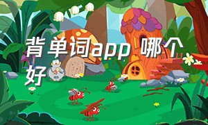 背单词app 哪个好（背单词app哪个好知乎）