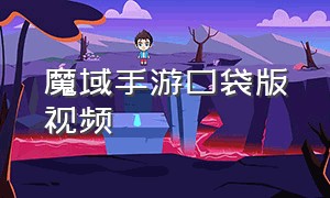 魔域手游口袋版视频（魔域口袋版手游下载链接）