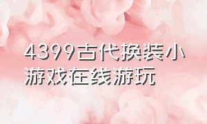 4399古代换装小游戏在线游玩