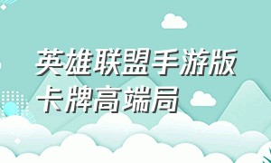 英雄联盟手游版卡牌高端局