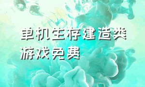 单机生存建造类游戏免费