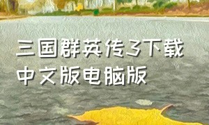 三国群英传3下载中文版电脑版