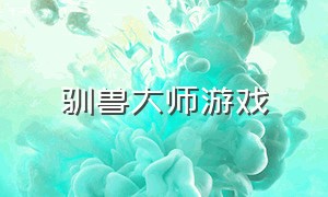 驯兽大师游戏