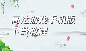 高达游戏手机版下载教程