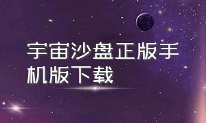 宇宙沙盘正版手机版下载