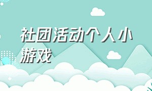 社团活动个人小游戏