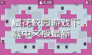 樱花校园游戏下载中文版最新