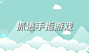 抓逃手指游戏