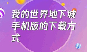 我的世界地下城手机版的下载方式