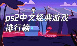 ps2中文经典游戏排行榜