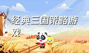 经典三国策略游戏