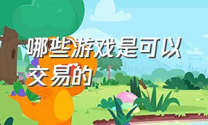 哪些游戏是可以交易的