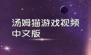 汤姆猫游戏视频中文版