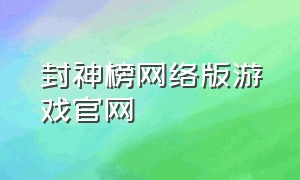 封神榜网络版游戏官网