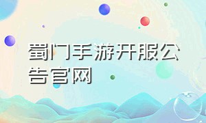 蜀门手游开服公告官网