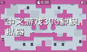 中文游戏300种模拟器