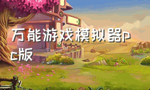 万能游戏模拟器pc版（万能游戏模拟器金手指版）