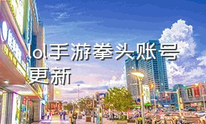 lol手游拳头账号更新